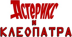 Asterix e Cleópatra — Logos 8