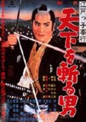 Poster 江戸っ子奉行 天下を斬る男 1961