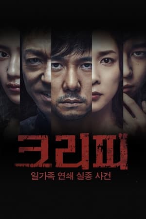 크리피: 일가족 연쇄 실종 사건 2016