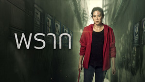 พราก Still Missing (2020)