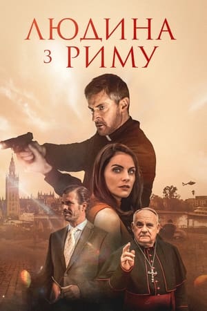 Poster Людина з Риму 2022