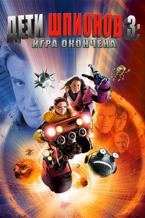 Poster Дети шпионов 3: Игра окончена 2003
