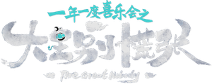 大王别慌张 — Logos 2