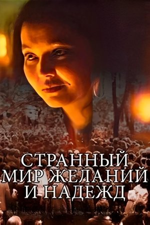 Image Странный мир желаний и надежд