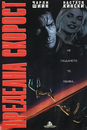 Poster Пределна скорост 1994