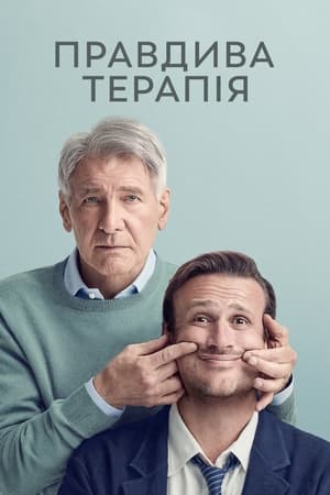 Правдива терапія 2023