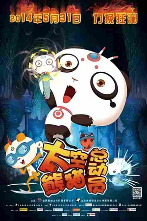 太空熊猫总动员封面图