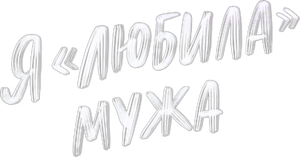 Я «любила» мужа — Logos 1