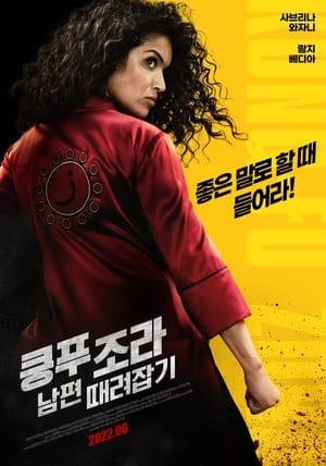 쿵푸 조라: 남편 때려잡기 (2022)