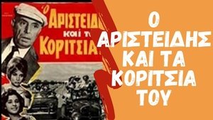 Ο Αριστείδης και τα Κορίτσια του