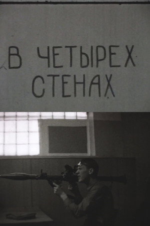 В четырёх стенах