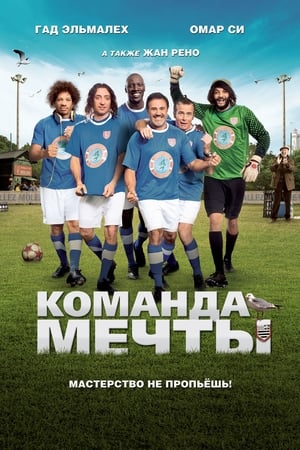 Poster Команда мечты 2012