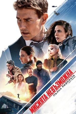 poster Mission: Impossible - Dead Reckoning Part One