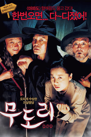 Poster 무도리 2006