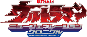 Ultraman New Generation Chronicle — Logos 1