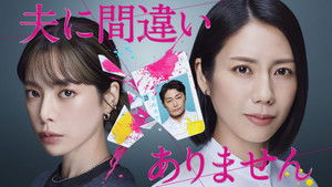 Otto ni Machigai Arimasen