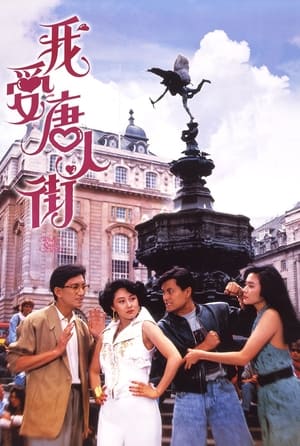 Poster 我愛唐人街 1989