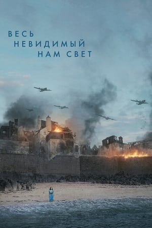 Poster Весь невидимый нам свет 2023