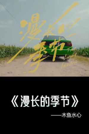 Image 漫长的季节·解说