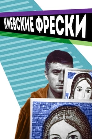 Poster Киевские фрески 2023