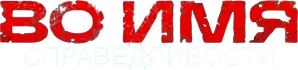Во имя справедливости — Logos 1