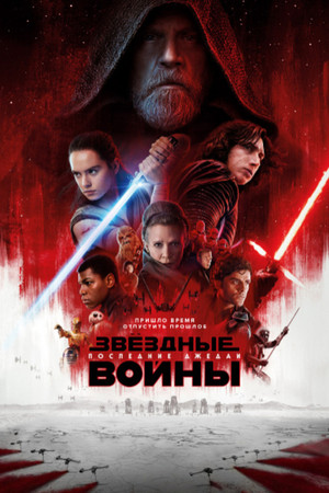 poster Star Wars: The Last Jedi