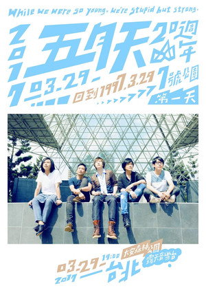 五月天20週年 [ 回到 1997.3.29 ] LIVE @7號公園第一天 演唱會 5