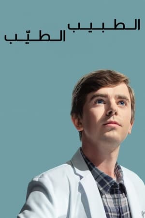 poster The Good Doctor