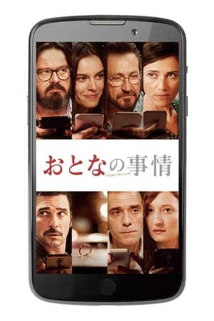 おとなの事情 (2016)