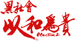 黑社會2：以和為貴 — Logos 1