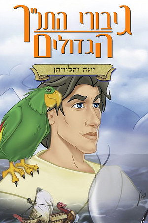 Image גיבורי התנ''ך הגדולים: יונה והלוויתן