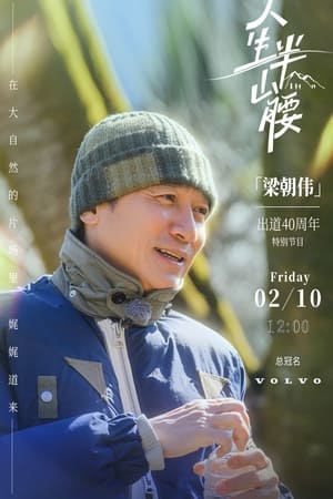 Poster 人生半山腰 2023