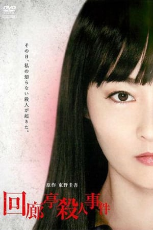 Poster Murder in the Kairotei (2011)