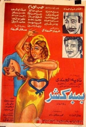 Poster بمبة كشر 1974