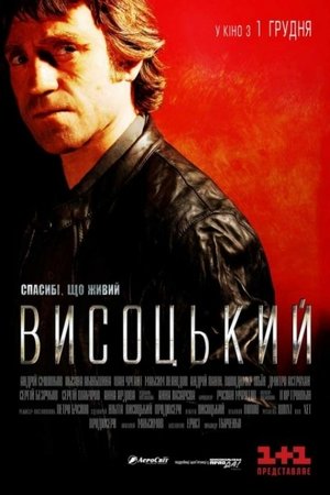 Висоцький. Спасибі, що живий 2011