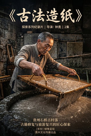 古法造纸