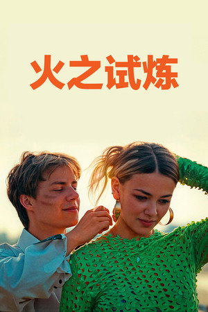 火之试炼 海报