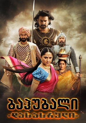 Image ბაჰუბალი 2: დასრულება