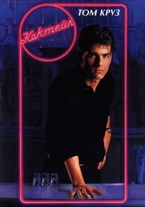 Poster Коктейл 1988