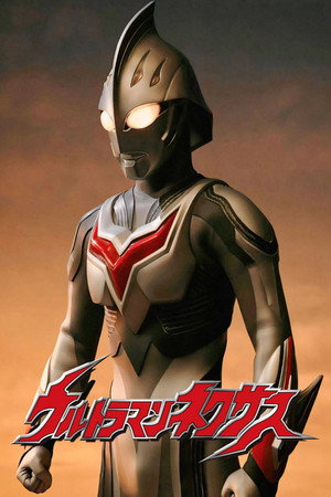ウルトラマンネクサス