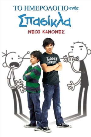 Το Ημερολόγιο ενός Σπασίκλα: Νέοι Κανόνες 2011