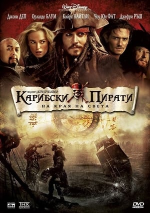Poster Карибски пирати: На края на светa 2007