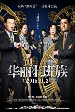 Poster 華麗上班族 2015