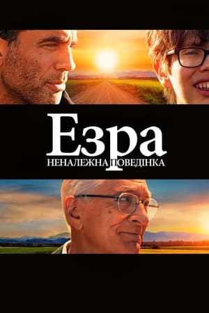 Езра: Неналежна поведінка (2024)