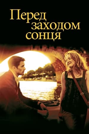 Poster Перед заходом сонця 2004