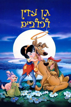 Image גן עדן לכלבים