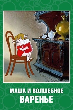 Poster Маша и волшебное варенье 1979