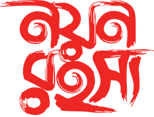 নয়ন রহস্য — Logos 1