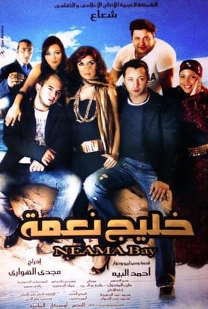 Poster خليج نعمة 2007