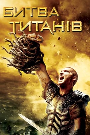 Poster Битва титанів 2010